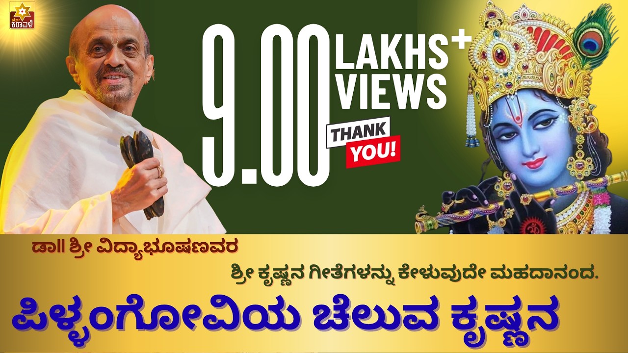 |ಪಿಳ್ಳಂಗೋವಿಯ ಚೆಲುವ ಕೃಷ್ಣನ Pillangoviya Cheluva Krishnana | Sri Dr. Vidyabhushan  | Devotional Song |