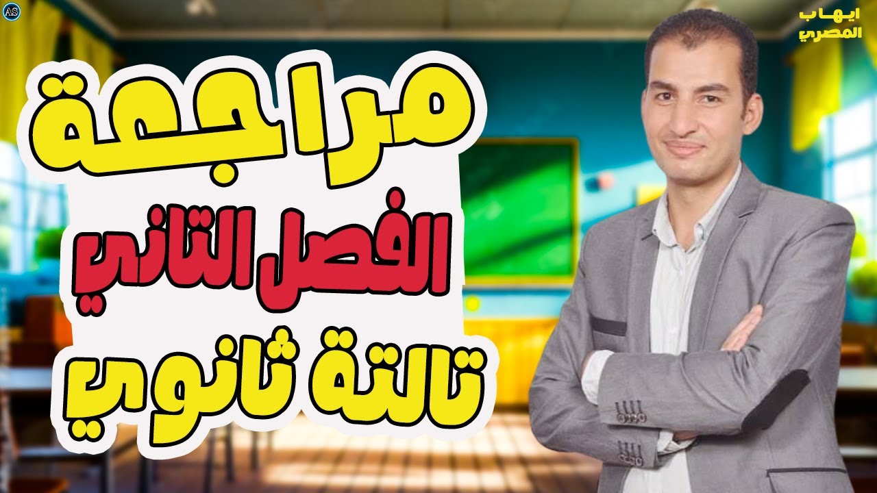 فيزياء تالته ثانوي المجال المغناطيسي | جمع نص الفصل في فيديو واحد | 2026