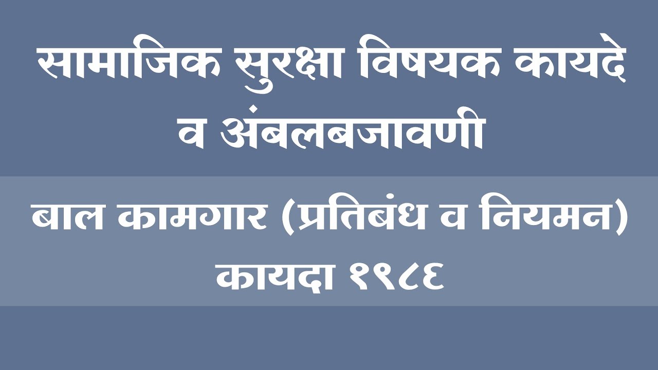 सामाजिक सुरक्षा विषयक कायदे व अंबलबजावणीबाल कामगार (प्रतिबंध व नियमन) कायदा १९८६ | Samaj Kalyan