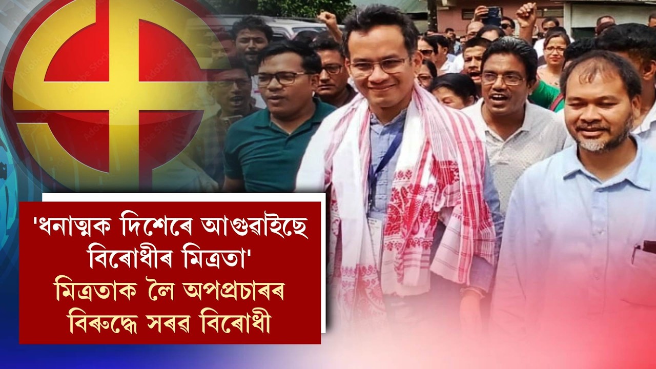 'ধনাত্মক দিশেৰে আগুৱাইছে বিৰোধীৰ মিত্ৰতা' মিত্ৰতাক লৈ অপপ্ৰচাৰৰ বিৰুদ্ধে সৰৱ বিৰোধী