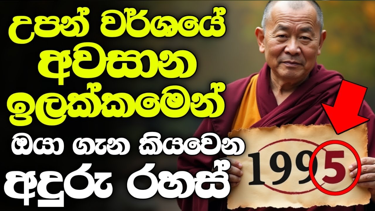 ඉපදුනු අවුරුද්දේ අවසාන ඉලක්කමෙන් අපේ හැම ආත්මයක් ගැනම කියවෙන අදුරු රහස් - හිත හයිය අය විතරක් බලන්න