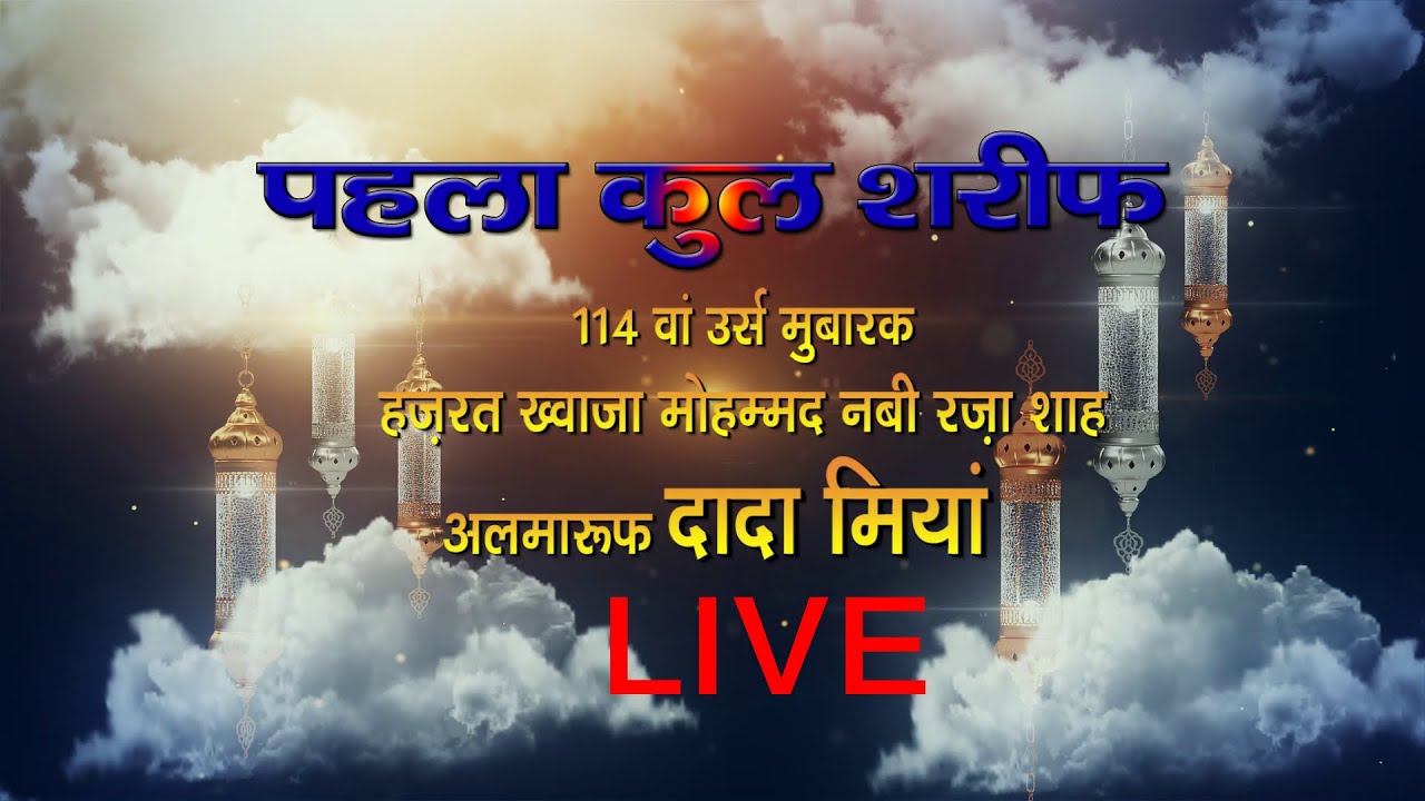 First Kul Sharif 114 Wa URS DARGAH DADA MIYA LIVE | SANSKAR NEWS