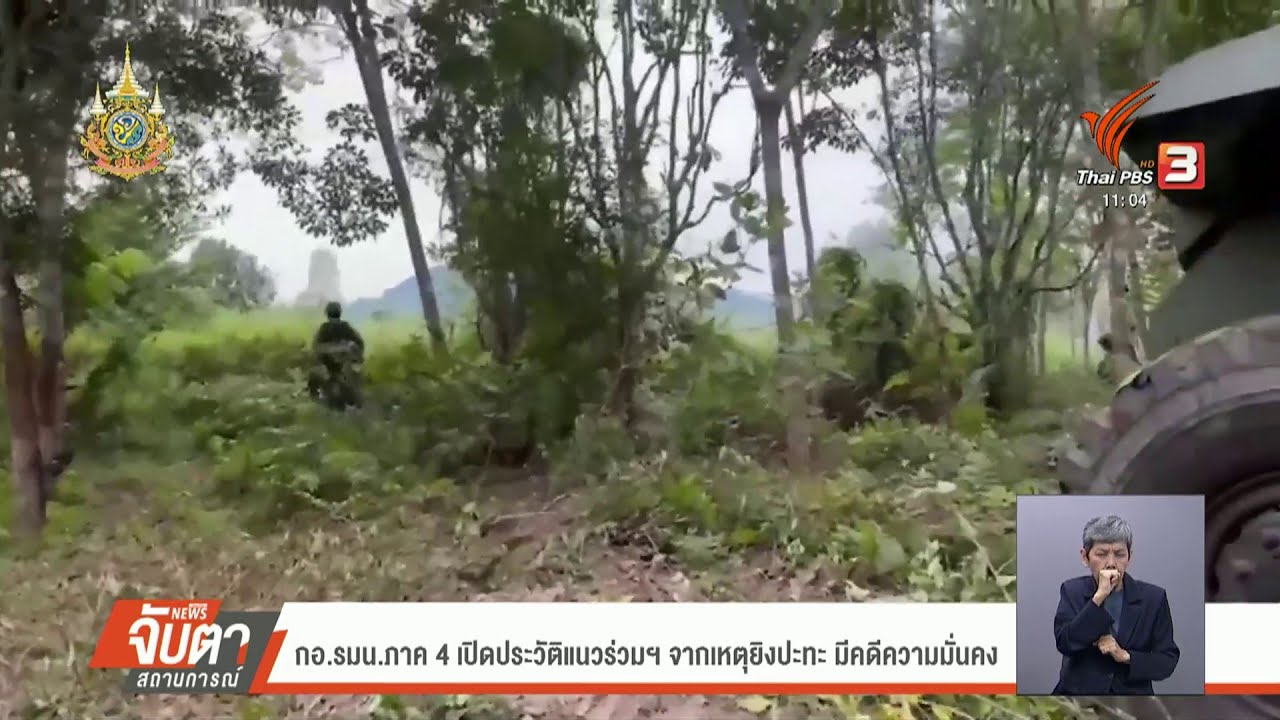 กอ.รมน.ภาค 4 เปิดประวัติแนวร่วมฯจากเหตุยิงปะทะ มีคดีความมั่นคง