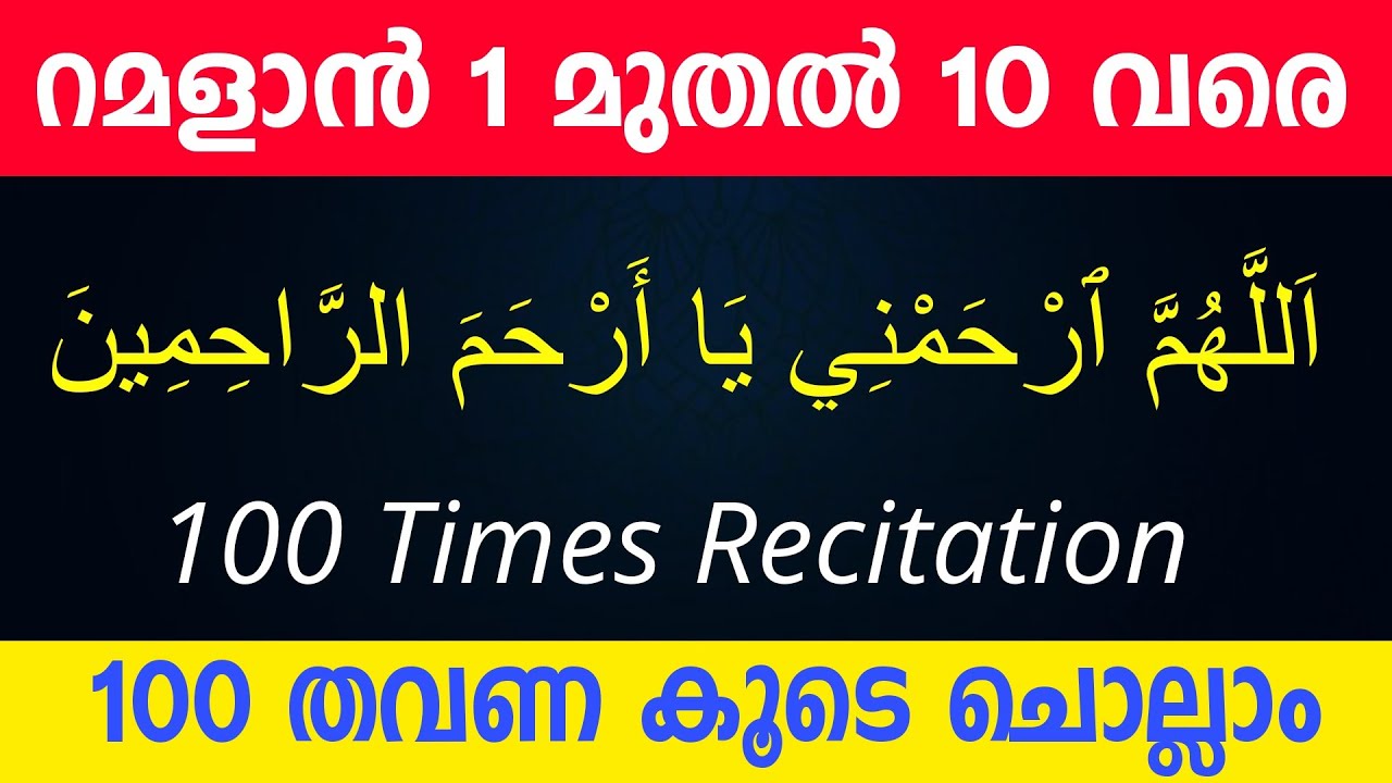 Ramadhan 1 - 10 | اَللَّهُمَّ ٱرْحَمْنِي يَا أَرْحَمَ الرَّاحِمِينَ | 100 Times Recitation |
