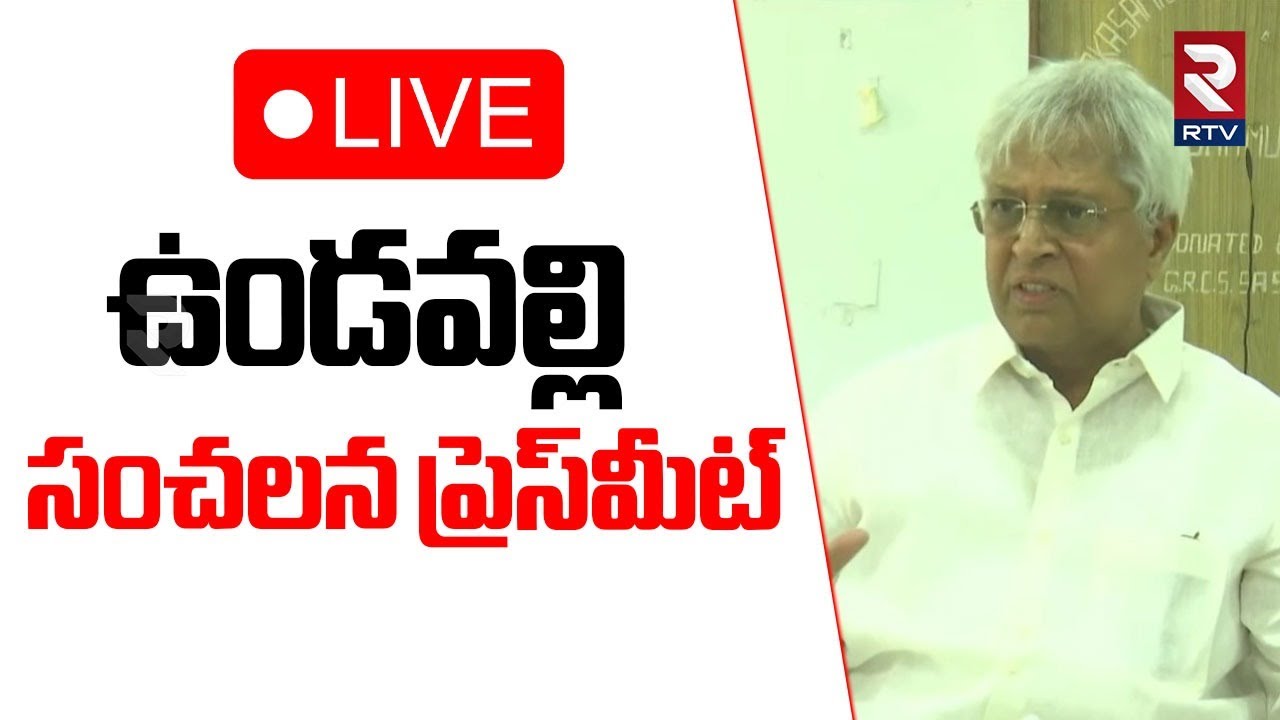 Undavalli Arun Kumar Sensational Press Meet🔴Live : ఉండవల్లి సంచలన ప్రెస్‌మీట్‌ | Jagan | Chandrababu