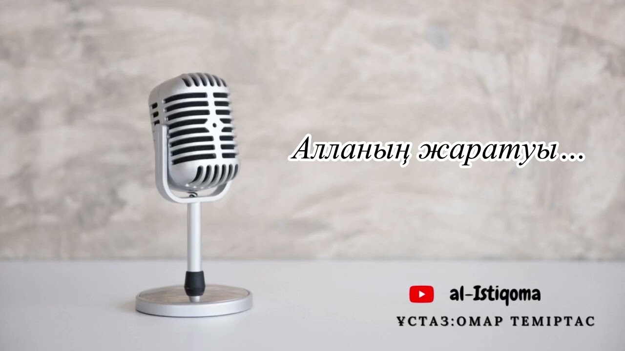 Алланың жаратуы... Ұстаз: Омар Теміртас