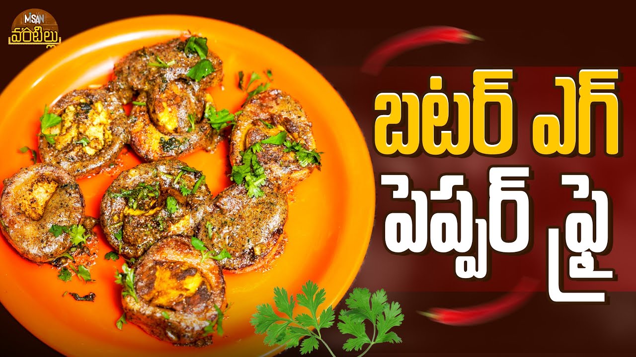 బటర్ ఎగ్ పెప్పర్ ఫ్రై || Misan Vantillu