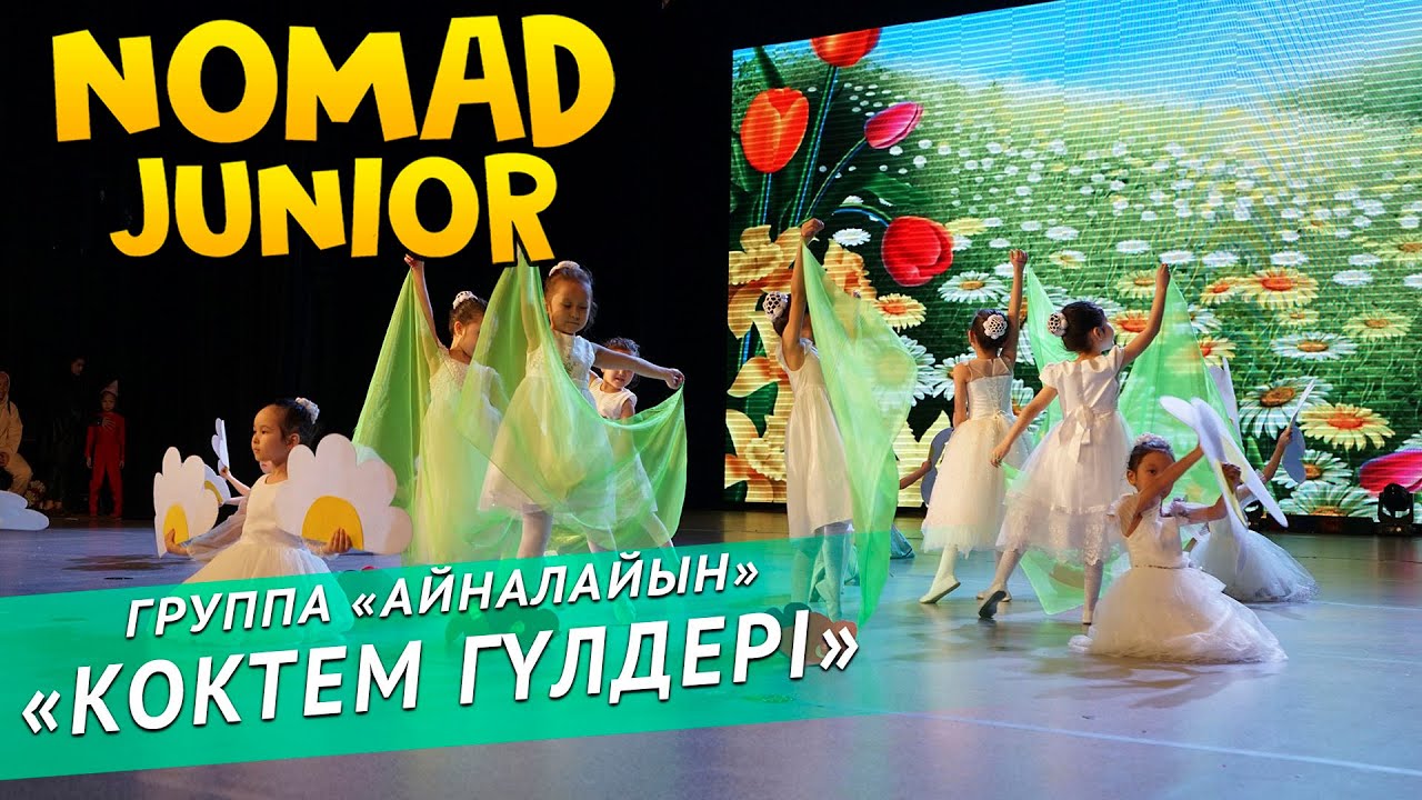 Группа &laquo;Айналайын&raquo; &mdash; &nbsp;&laquo;Көктем гүлдері&raquo;. NOMAD JUNIOR/НОМАД ДЖУНИОР