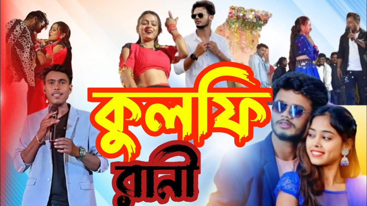 Amar kulfi Rani  chocobar |কুলফি রানী চকোবার|thoke bacche bar bar|Kundan Kumar| 2026 stage program