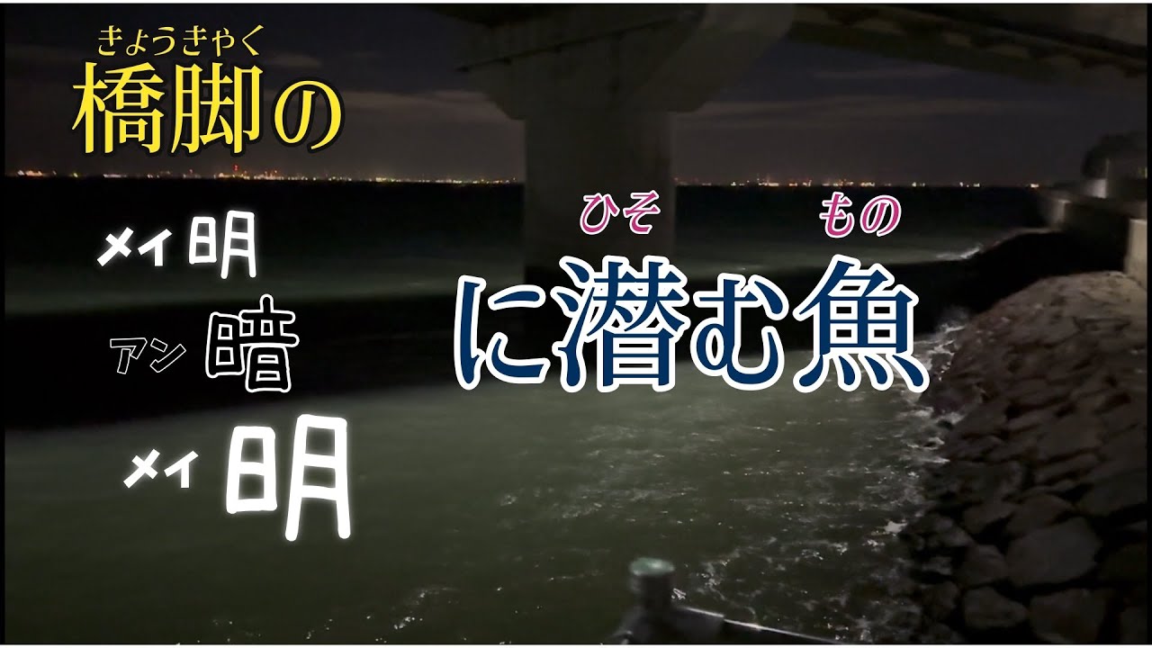 愛知県常滑りんくう釣り護岸の人気ポイント　橋脚の明暗明でルアーを引くと…