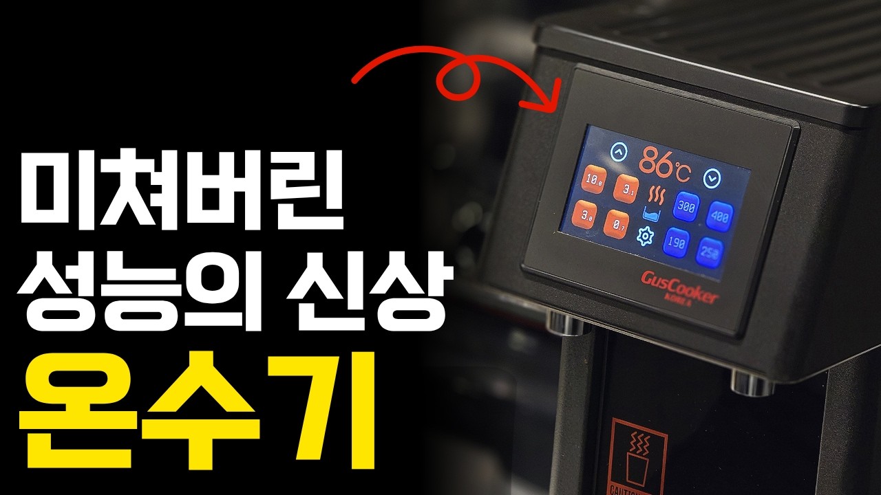 구스쿠커 몬스터 핫워터 디스펜서. 온수기의 결정체.