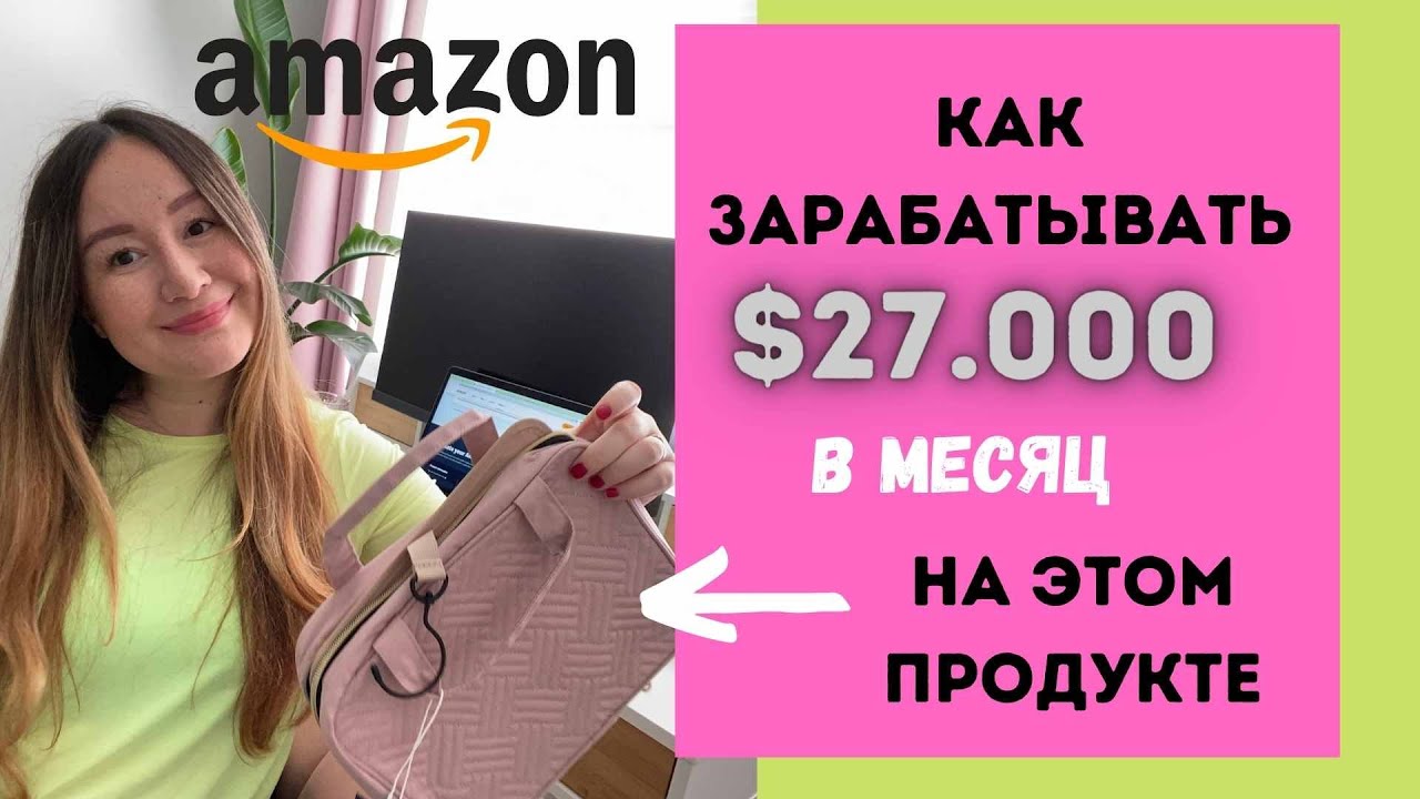 КАК ПРОДАВАТЬ НА АМАЗОНЕ США НА $27.000 каждый месяц. РАЗБОР ОЧЕНЬ ПОПУЛЯРНОГО ПРОДУКТА.