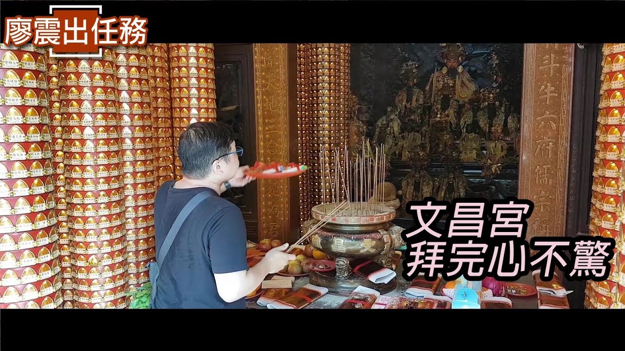 文昌宮該怎麼拜？考生們都該收藏的最佳拜法！〈拜拜〉篇｜廖震老師｜出門走跳｜