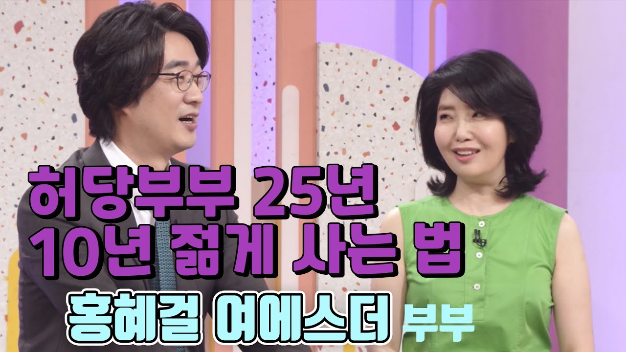 😍허당부부25년! 10년 젊게 사는 법 - 홍혜걸 ♥ 여에스더 부부  [인생의 맛] KBS 방송