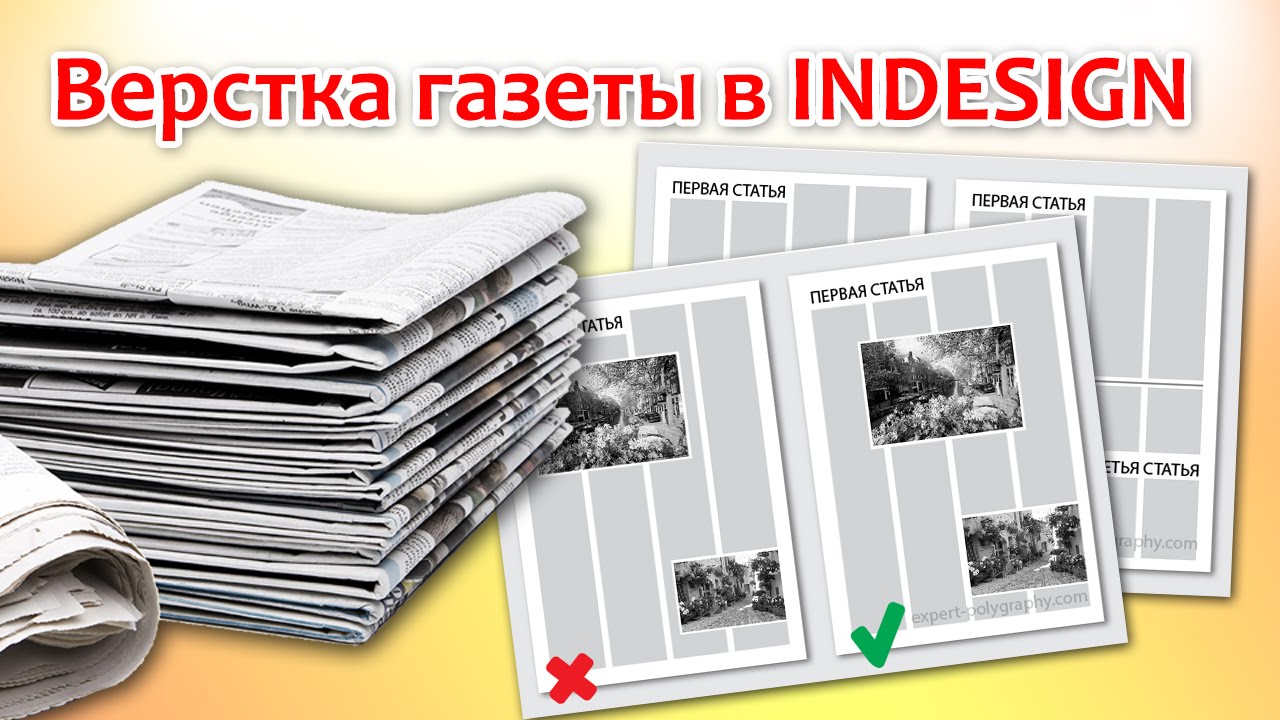 Верстка газеты в Indesign