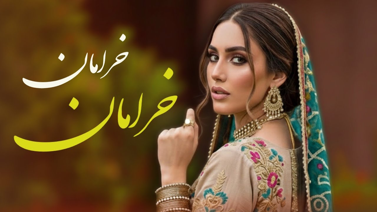 خرامان خرامان بیا مست و غزل خوان - آهنگ زیبا و عاشقانه محلی