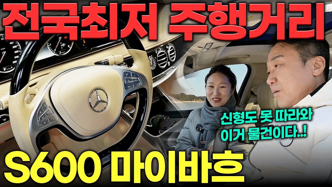 승차감 끝끝끝끝판왕!! 사고 싶어도 없는 벤츠 S600 마이바흐 시승 | 중고차는 정우모터스