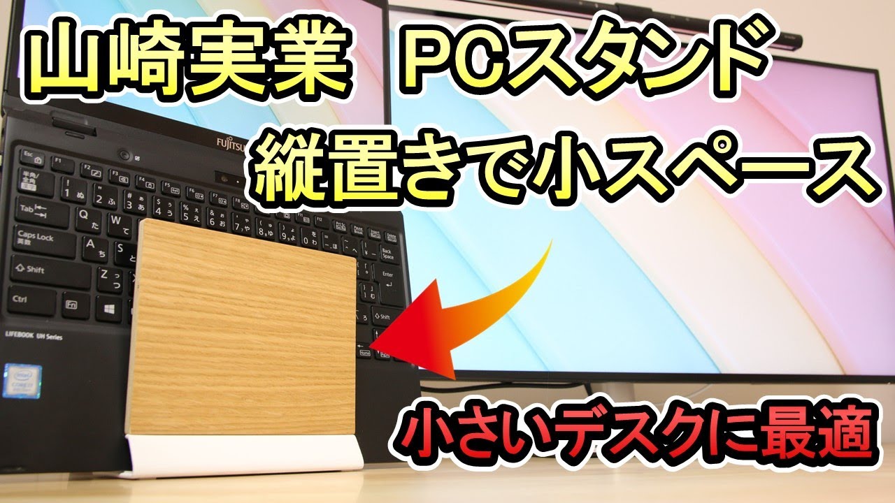 【パソコンスタンド 山崎実業】縦置き × 省スペース