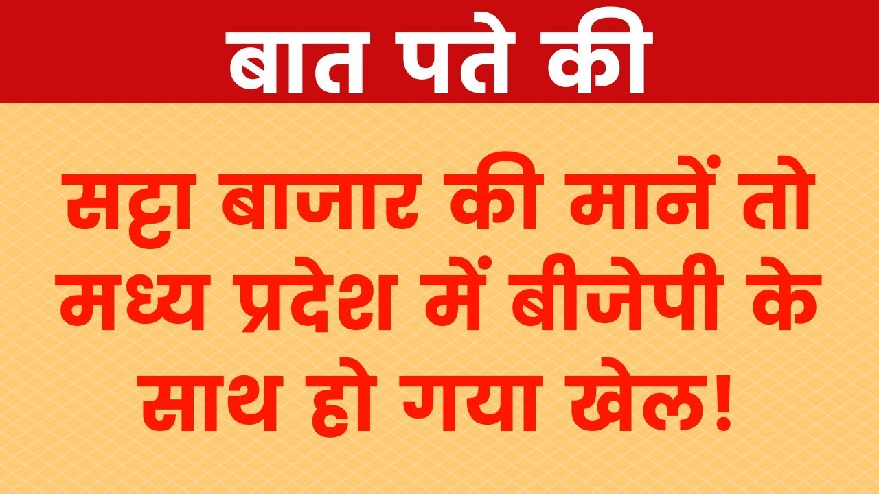 Madhya Pradesh Assembly Election 2018: शिवराज सिंह चौहान की बचेगी लाज या कांग्रेस के सिर ताज
