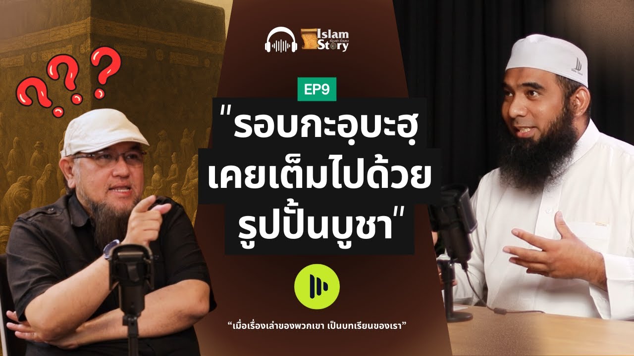 โลกก่อนที่ท่านนบีมูฮัมหมัดจะมา บทเรียนที่ไม่มีใครรู้? Islam Story – เรื่องเล่า เรื่องเรา | EP.09