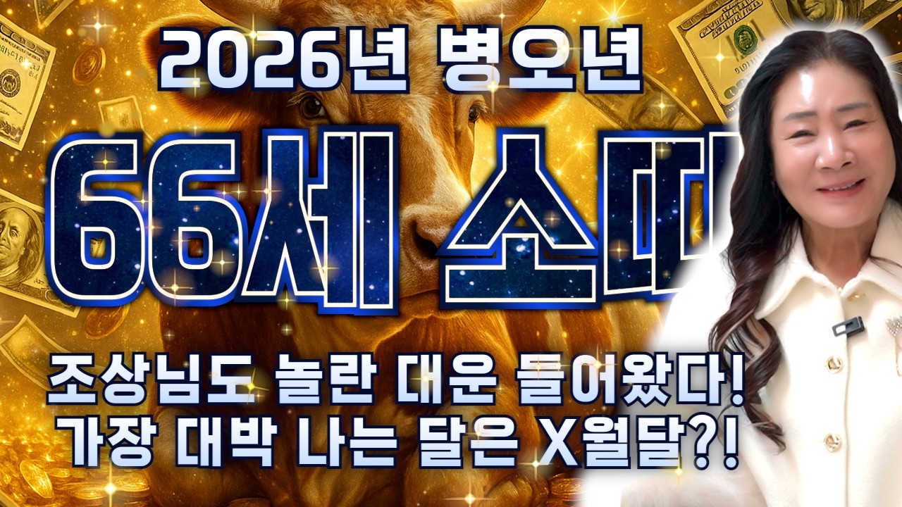 [소띠운세] 2026년 1961년생 66세 소띠운세! 말년을 책임질 3가지 대운 들어온다! 61년생 소띠 집안 경사 끊이지 않는다! / 2026년 병오년 61년생 66세 소띠 운세