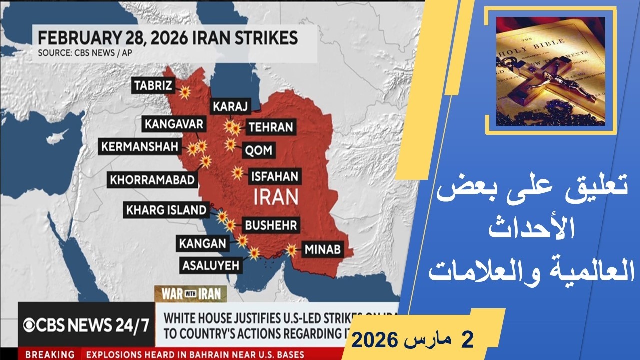 تعليق على العلامات والأحداث العالمية حتي 2 مارس 2026