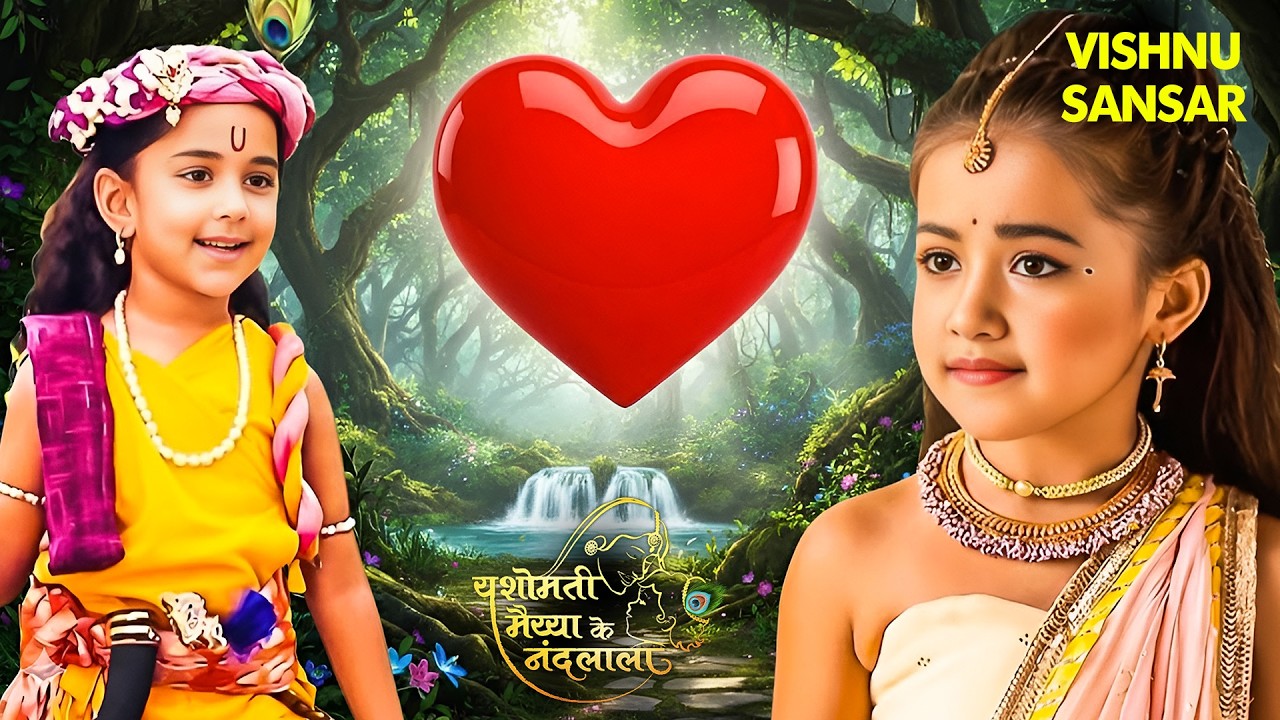 देखिये कैसे कान्हा की लीला देख प्रेम कर बैठी रुक्मणि | Yashomati Maiya Ke Nadlala | #littlekrishna