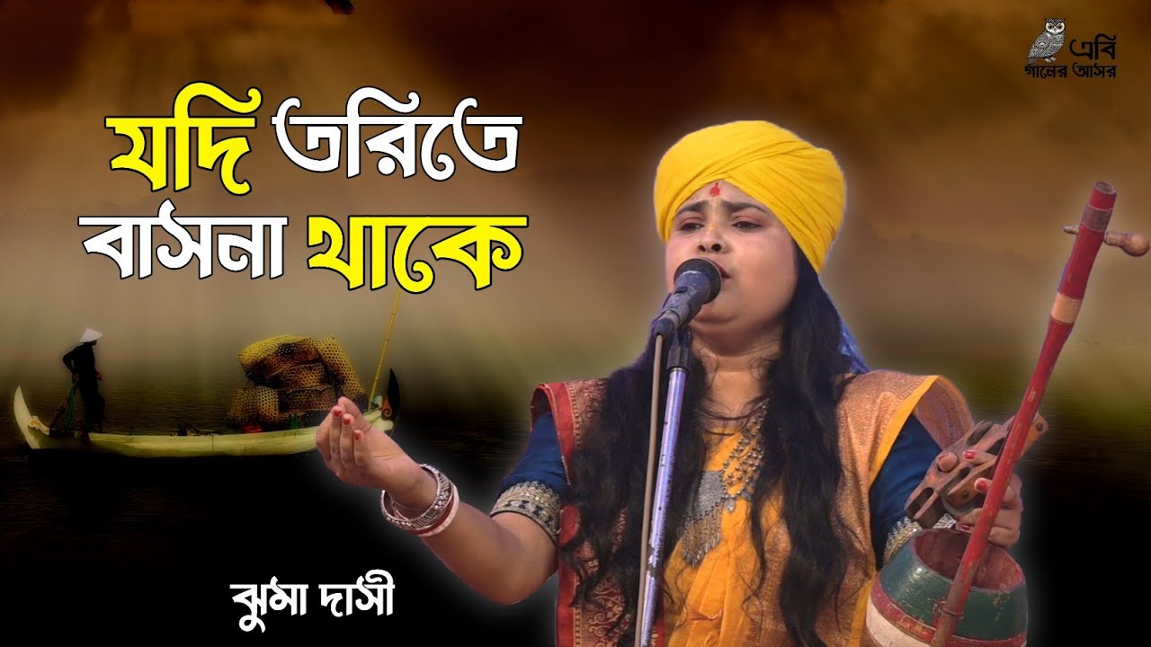 যদি তরিতে বাসনা থাকে।।ঝুমা দাসী।।Jodi Torite Basona Thake।।Jhuma Dasi
