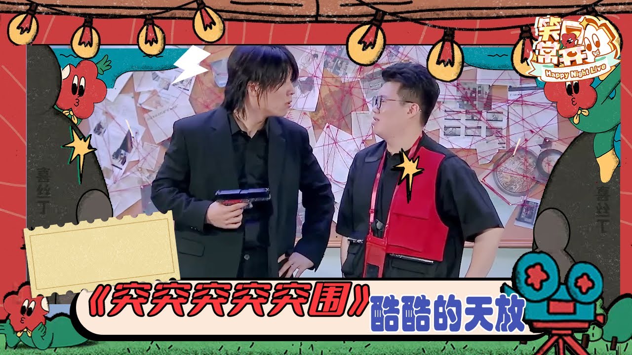 【社畜忧伤】《突突突突突围》 酷酷的天放 外卖小哥PK危险特工 #一年一度喜剧大赛 Happy Night Live
