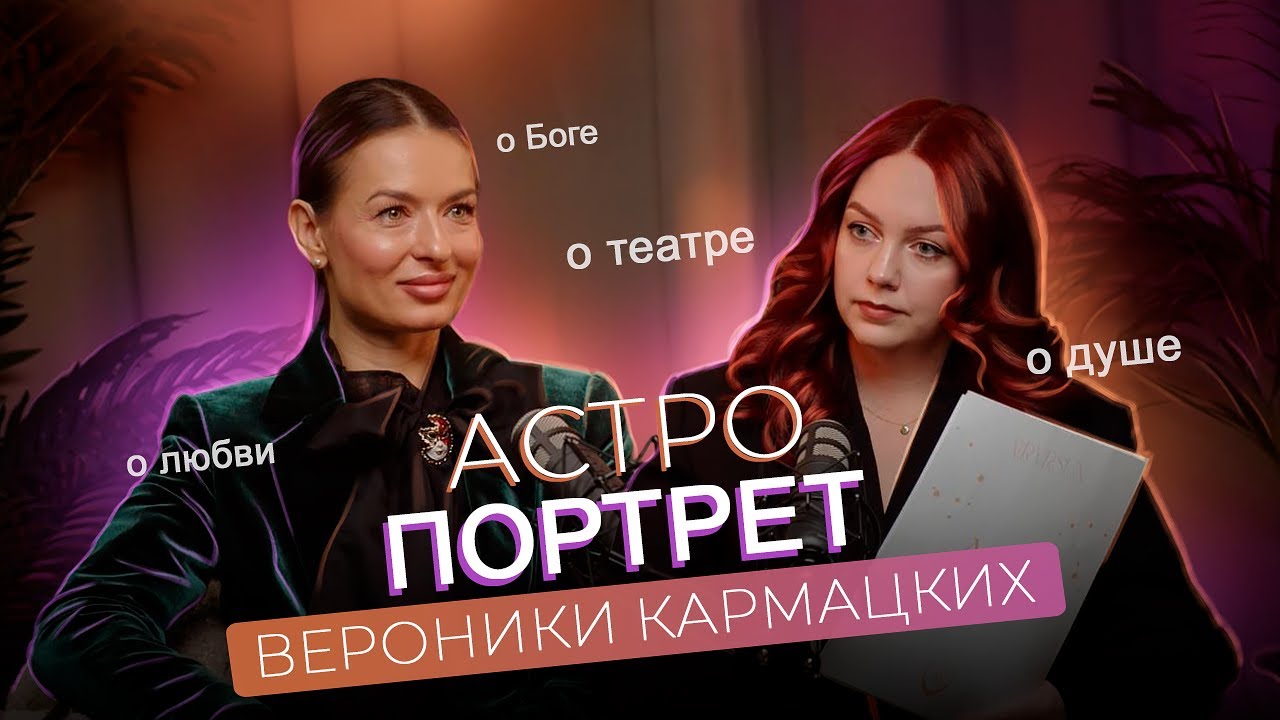АстроПортрет // Вероника Кармацких о театре, Боге и любви