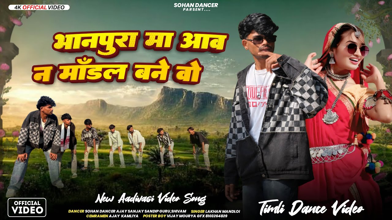 AADIVASI TIMLI DANCE //  Bhanpura ma aayn model bane vo 2026 //☠️😈singar Lakhan mandloi//sohan dance