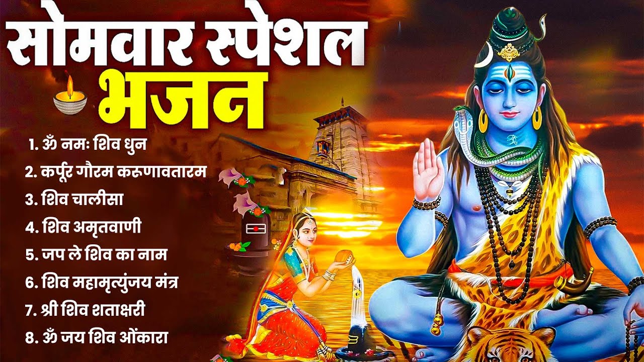 सोमवार भक्ति भजन - कर्पूर गौरम करुणावतारं , हे भोले भंडारी, ॐ नमः शिवाय , शिव अमृतवाणी व आरती