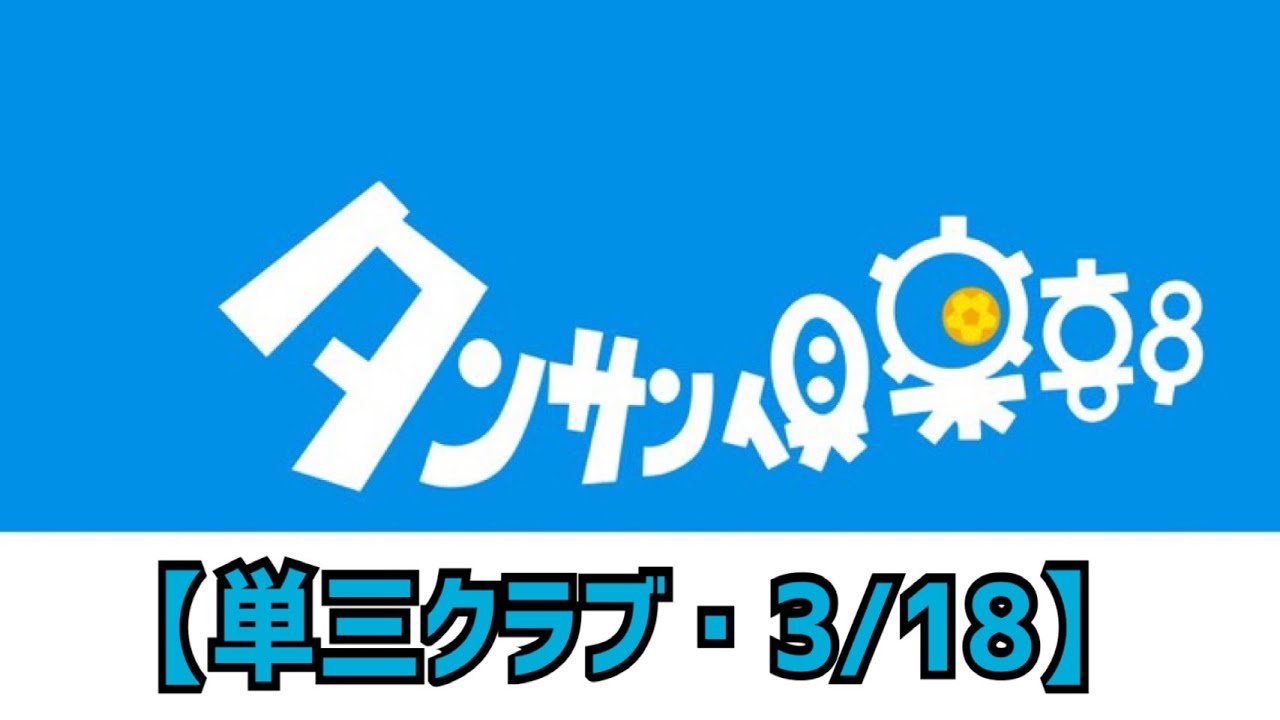【単三クラブ・3/18】カマタマーレ讃岐応援チャンネルカマサポの部屋youtube支店