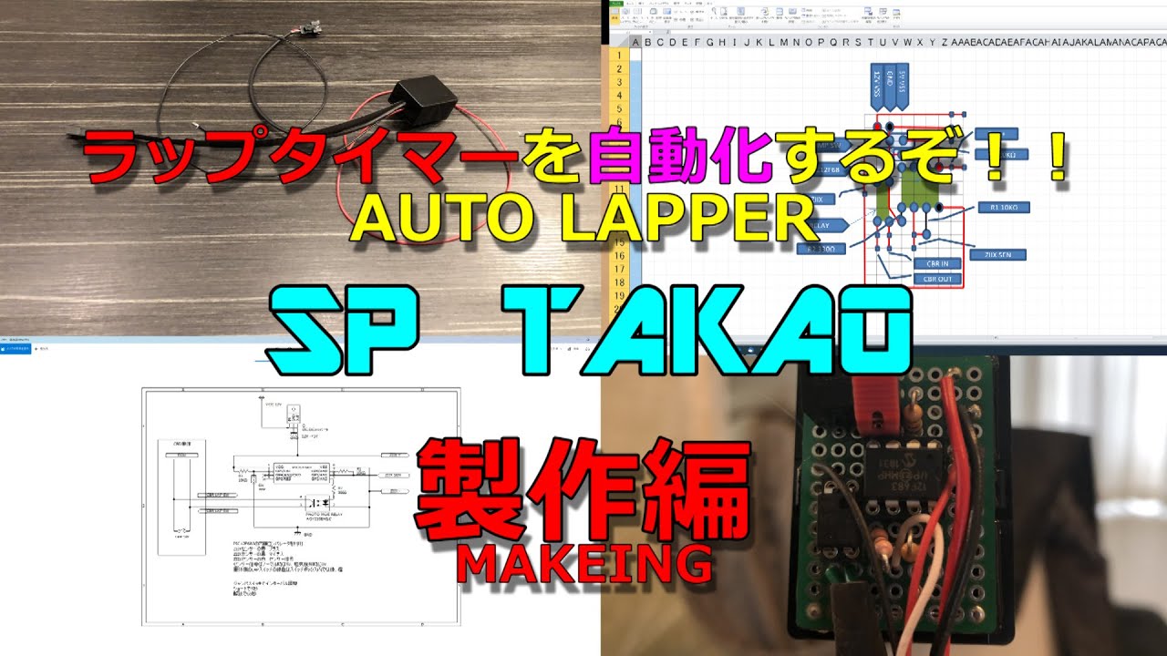 【DIY】車体のラップタイマーを自動化するぞ！ 製作編 ときどきいぬ MAKING AUTOLAPPER マイコン PIC 12F683 AUTO LAPTIMER ストップウォッチ 自動