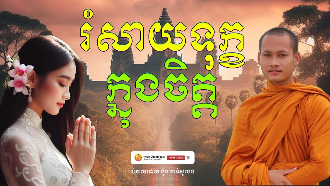 រំសាយទុក្ខក្នុងចិត្ត រិយាយដោយ ប៊ុន ចាន់សុខេន Neak Chanthou