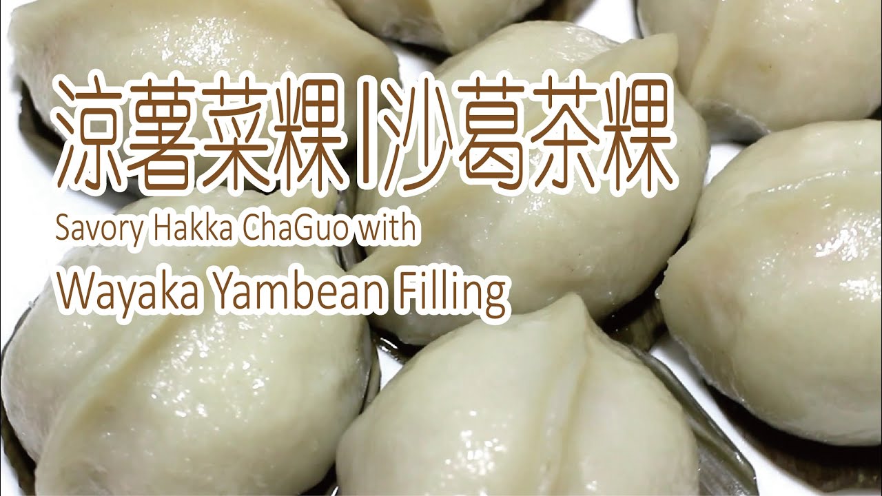 匠弄。涼薯菜粿 | 沙葛茶粿 Savory Hakka ChaGuo with Wayaka Yambean Filling | 中文字幕