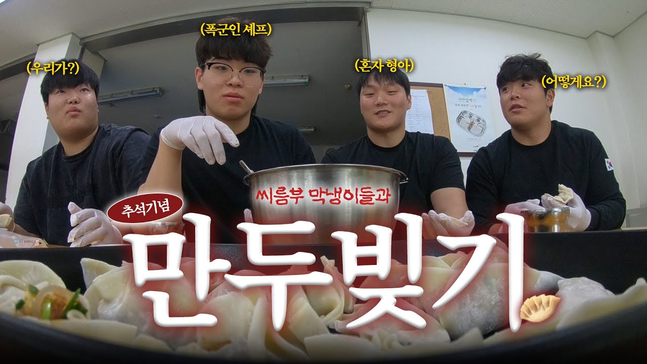 추석 기념 만두 빚는 우당탕탕 씨름부 막내들🔥🥟