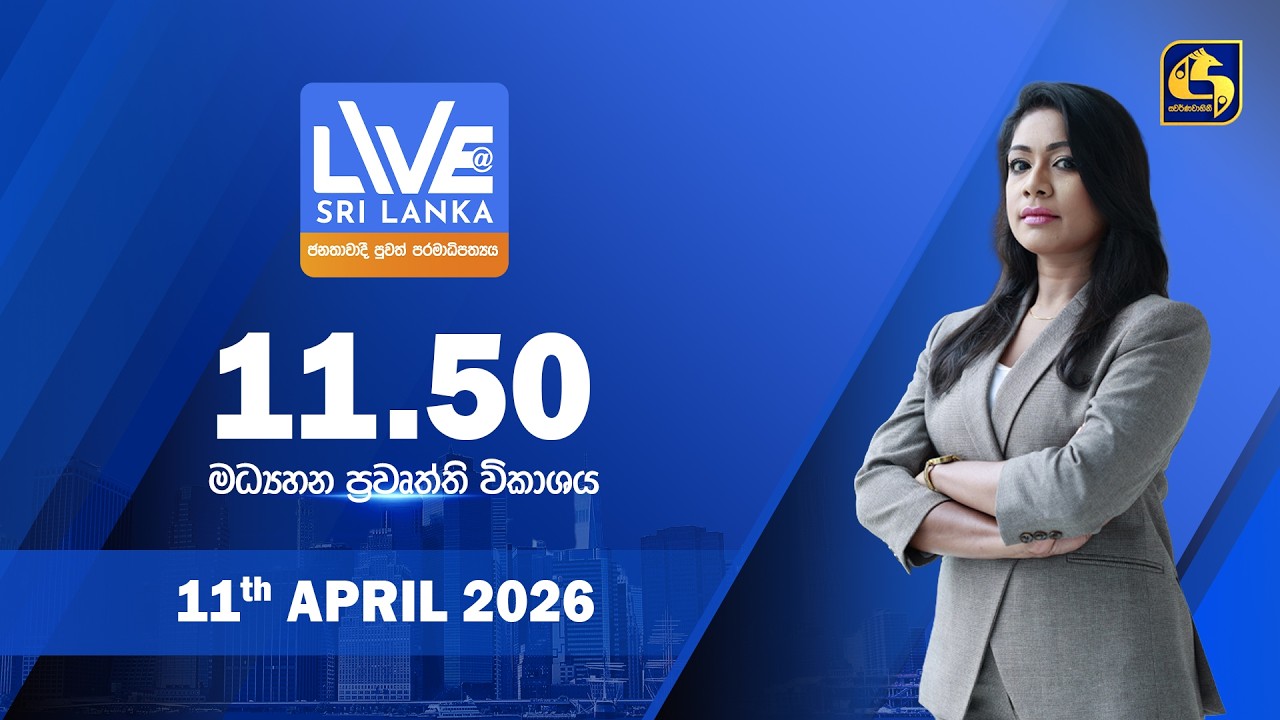 🔴 LIVE AT SRI LANKA - 11.50 ප්&zwj;රධාන ප්&zwj;රවෘත්ති විකාශය - 2026.04.11