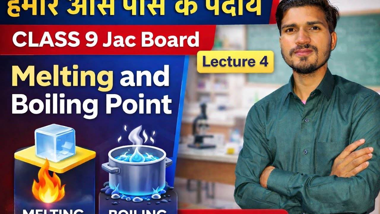 गलनांक और क्वथनांक । हमारे आस पास के पदार्थ । क्लास 9।। जैक बोर्ड।। Lecture 4