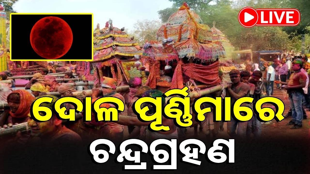🔴LIVE : ଦୋଳ ପୂର୍ଣ୍ଣିମାରେ ଚନ୍ଦ୍ରଗ୍ରହଣ, ଗ୍ରହଣର ସମୁଦାୟ ଅବଧି ପ୍ରାୟ ୩ ଘଣ୍ଟା ୨୭ ମିନିଟ୍ | KalingaTV Digital