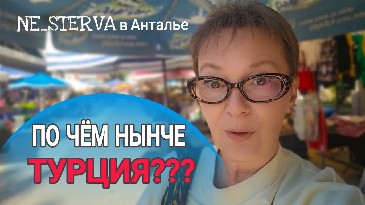 БАЗАР В АНТАЛЬЕ-ОБЗОР ЦЕН.
