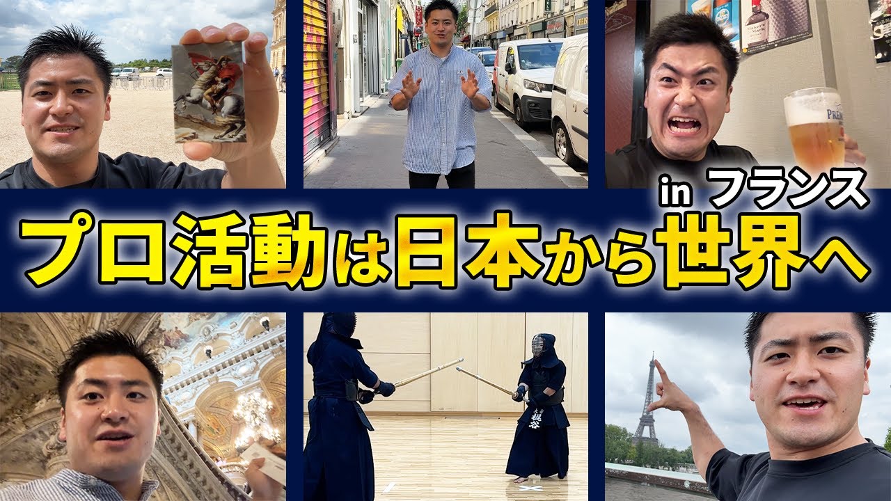 世界で戦うプロ剣道家のルーティンinフランス