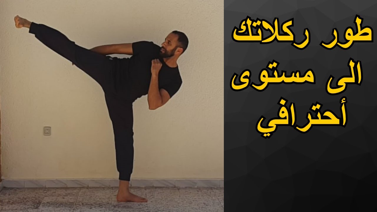 كيف تطور من مهاراتك وتصل الى مستى خرافي في الركل
