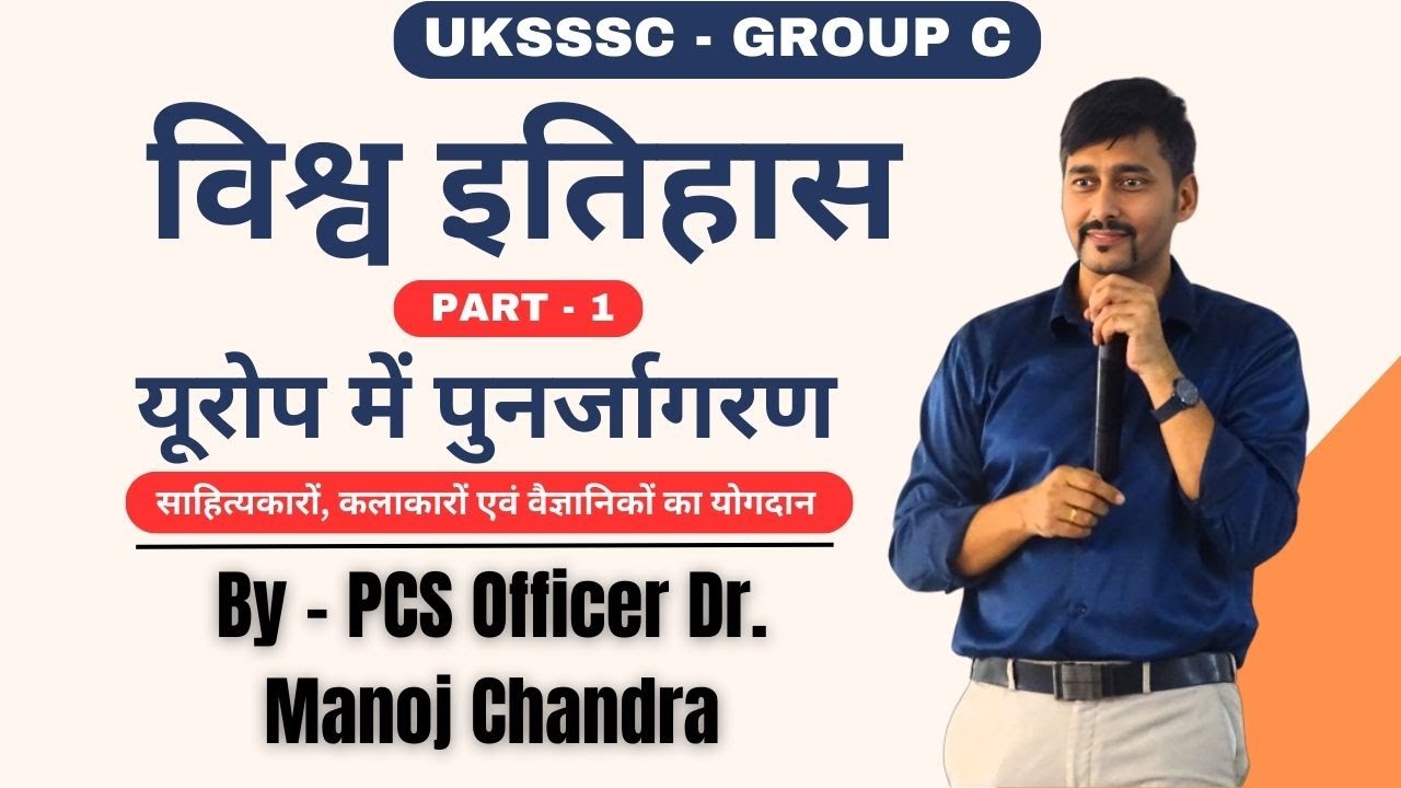 UKSSSC विश्व का इतिहास  | World History for UKSSSC | PART - 1 यूरोप में पुनर्जागरण |