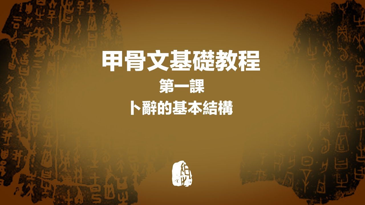 〔甲骨文基礎教程〕第1課：卜辭的基本結構