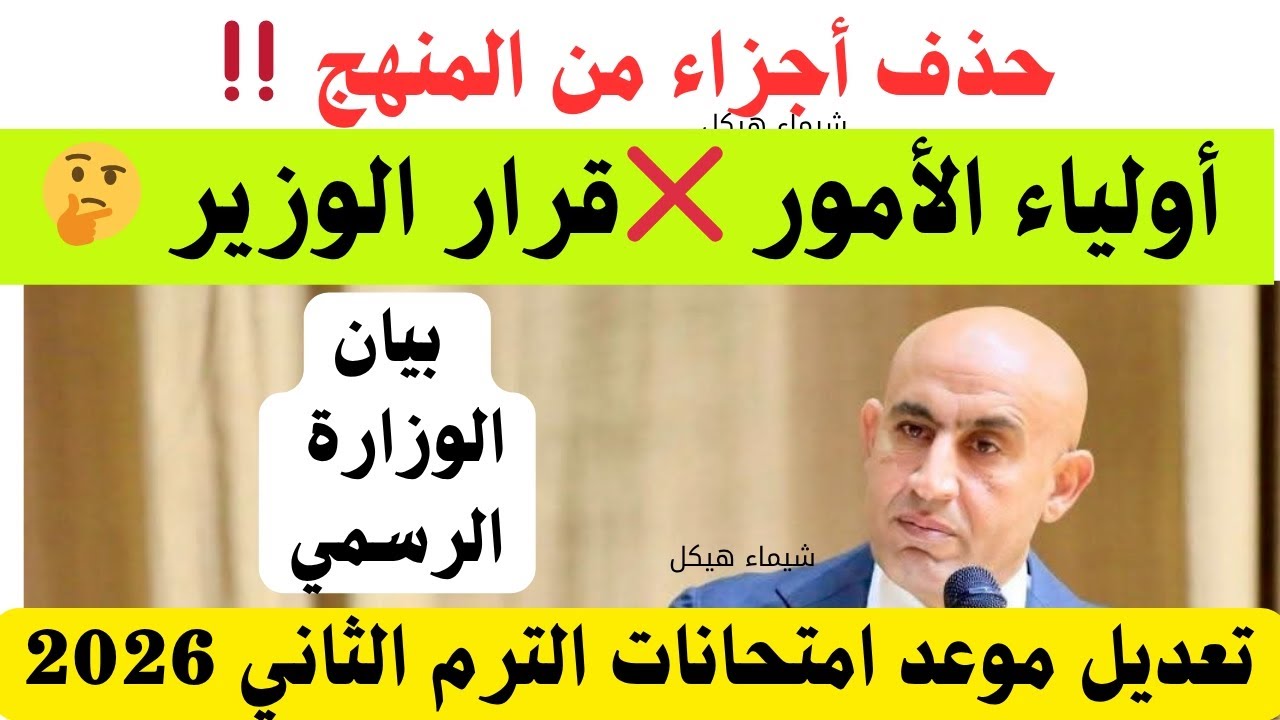 🚨 مفاجأة التعليم 🔥 حذف أجزاء من المناهج وتغيير مواعيد امتحانات الترم التاني رسميًا‼️الحقيقه كامله