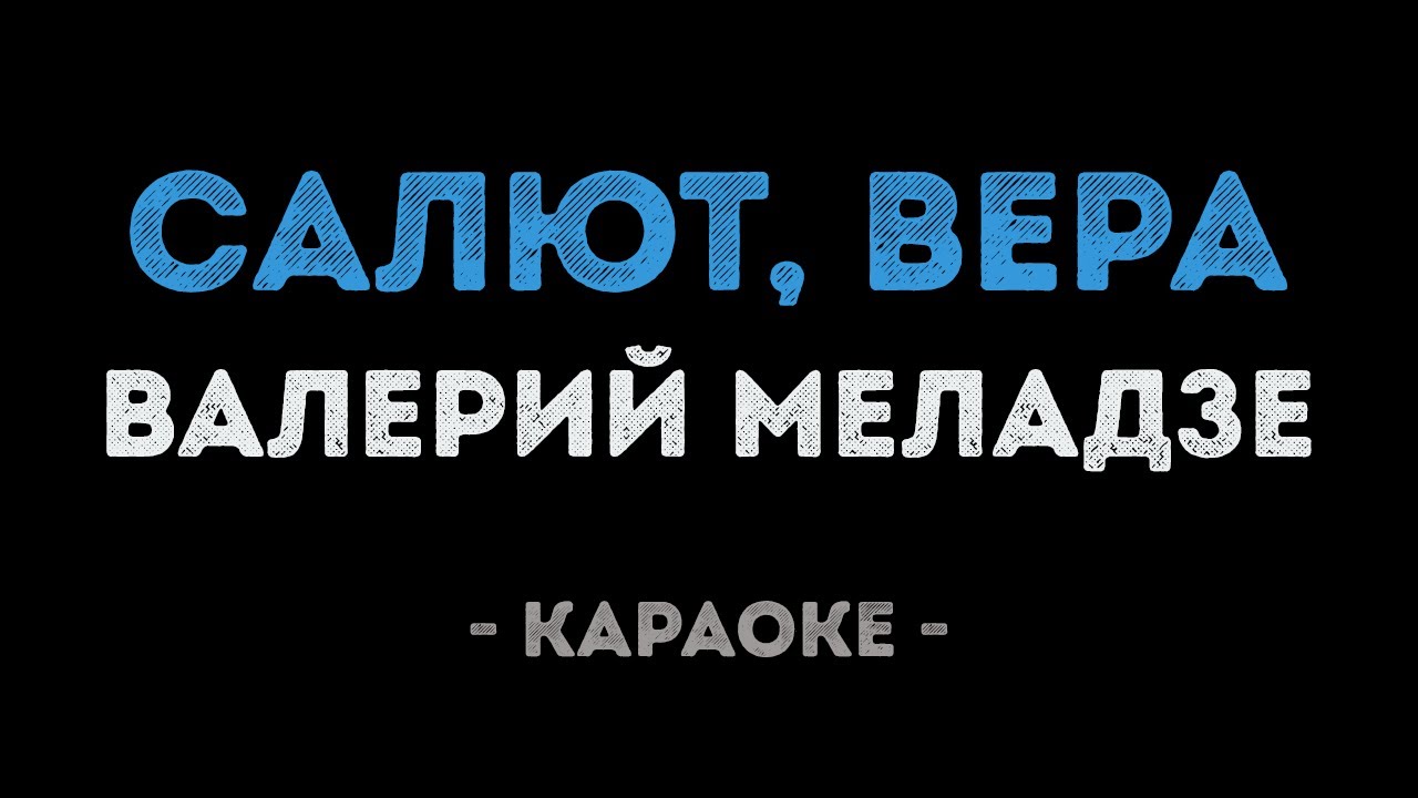 Валерий Меладзе - Салют, Вера (Караоке)