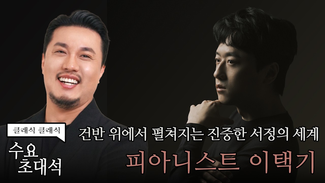 [정경의 클래식 클래식] 수요초대석 l 피아니스트 이택기 l 260311