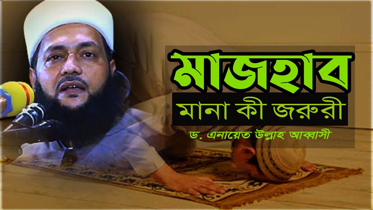 মাজহাব! মানা কী জরুরী।। ড. এনায়েত উল্লাহ আব্বাসী।।mazhab।। d. anyet ullah abbasi