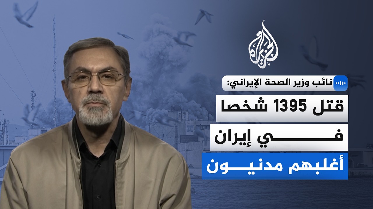 نائب وزير الصحة الإيراني: الهجمات الأخيرة استهدفت الأحياء السكنية والمدنية بشكل مباشر